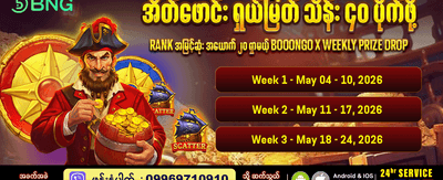 အပတ်စဉ် ကြီးမားသောဆုလာဘ်များ